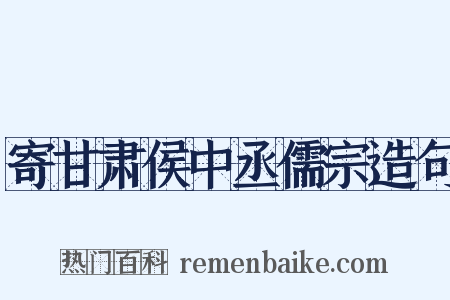 寄甘肃侯中丞儒宗造句是什么意思的图片
